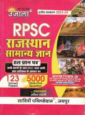 Ujala RPSC Rajasthan Samanya Gyan (General Knowledge) 123 Solved Paper 5000+ Objective Question 3rd Edition 2023 By Anita Pancholi Latest Edition